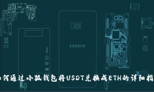 如何通过小狐钱包将USDT兑换成ETH的详细指南