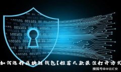 如何选择区块链钱包？推