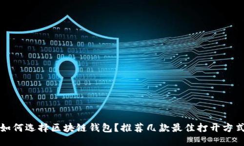 如何选择区块链钱包？推荐几款最佳打开方式