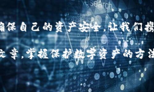   
手机钱包加密：保护数字资产安全的终极指南  

关键词  
手机钱包, 加密保护, 数字资产  

引言：数字时代的安全挑战  
在当今这个数字化迅猛发展的时代，手机成为我们生活中不可或缺的一部分。无论是支付、购物还是传输信息，手机应用把我们的生活变得更加便捷。然而，随着便利而来的，却是安全隐患。如果您的手机里存放着数字资产，比如加密货币，那么对这些资产进行加密保护显得尤为重要！  

为什么需要加密钱包？  
你是否想过，如果您的手机丢失，或者受到黑客攻击，您的数字资产会面临怎样的风险？钱包加密是保护您资产安全的一道重要防线。想象一下，您的钱包里存放着数额可观的比特币，若未加密，一旦手机被别人获得，后果将不堪设想！多么令人震惊的现实啊！  

手机钱包的选择  
在决定如何进行加密之前，第一步是选择合适的手机钱包。市面上有许多种类的钱包应用，包括热钱包（在线钱包）和冷钱包（离线钱包）。热钱包通常使用方便，但与互联网连接，安全性相对较低；而冷钱包则如同一把锁，将资产安全地存放在离线中。选择哪个钱包，由您来决定，但请务必考虑安全性和便捷性的平衡。  

创建和加密手机钱包的步骤  
创建和加密手机钱包并不复杂，但每个步骤都需谨慎处理。  

h41. 下载钱包应用/h4  
首先，您需要在手机应用商城或官方网站下载一款您信任的钱包应用。在下载前，先查看一下应用的用户评价和下载量，以确保其可靠性。多么令人放心的是，越来越多的用户会在网络上分享他们的使用体验，帮助您更好地判断！  

h42. 创建新钱包/h4  
下载完毕后，打开钱包应用，通常会有创建新钱包的选项。根据指示输入您的用户名和密码，并设定一个强密码。强密码通常包含大小写字母、数字及特殊字符，确保不易被破解！  

h43. 备份助记词/h4  
在创建钱包的过程中，您可能会得到一组助记词。这组助记词是您恢复钱包的关键，一定要妥善保存！建议将其写在纸上，并放在一个安全的地方，而不是仅仅保存在电子设备上。想象一下，如果您因忘记密码而无法进入钱包，该多么令人沮丧啊！  

h44. 开启双重验证/h4  
许多钱包应用提供双重验证功能，这是进一步增强安全性的有效手段。即使您的密码被破解，没有第二层保护，黑客也无法轻易进入您的钱包。启用此功能需遵循应用内的指引，一步步完成设置。一旦开启，简直是一层厚厚的保护墙，为您的资产安全又添一分保障！  

h45. 设置交易密码/h4  
除了登录密码外，某些钱包还允许您为每一笔交易设置独立的交易密码。这样，即使他人获取了您的手机，也无法随便进行交易。这种额外的保护措施，让人倍感安心！  

h46. 定期更新应用/h4  
安全专家建议，定期更新您的钱包应用至关重要！每次更新不仅提供新功能，还修复了已知的安全漏洞。请将应用更新与使用良好的网络环境结合，不给黑客可乘之机。  

如何确保钱包的长期安全性  
确保钱包安全不仅仅是一次性的操作，而是一项长期的责任。以下是一些确保您钱包长期安全性的技巧：  

h41. 避免使用公共Wi-Fi/h4  
使用公共Wi-Fi时，您的数据传输存在被截获的风险。尽量在安全的网络环境下操作，保护自己的信息不被窃取。  

h42. 定期检查账户活动/h4  
定期检查您的钱包交易记录，确保没有未经授权的交易。如果发现任何异常活动，立即采取措施，比如更改密码或联系钱包支持团队。多么令人感到踏实的做法，时刻关注自己的资产动态！  

h43. 学习社交工程攻击的方式/h4  
很多时候，用户的无知是导致资产被盗的根本原因。了解社交工程攻击的方式，比如鱼叉式钓鱼邮件，能帮助您更好地防范。提升自身的安全意识，可以说是保护资产的重要筹码！  

h44. 不随意分享助记词和密码/h4  
请务必记住，助记词和密码是您的数字资产的“钥匙”，绝对不要与他人分享。即便是声音听起来可疑的“技术支持”，也要当心哦！  

结束语：把握安全，赢得未来  
在数字资产日益重要的今天，钱包加密不仅是一个技术问题，更是关乎您经济安全的大事。通过上述步骤，您可以更好地保护自己的数字货币，确保自己的资产安全。让我们携手共建一个安全的数字世界！多么令人振奋的前景！  

数字资产的未来充满机遇与挑战，只有不断提升自身的安全意识和保护措施，才能在这场数字革命中占得先机。希望每一位读者都能通过这篇文章，掌握保护数字资产的方法，迎接更美好的生活！  

手机钱包, 加密保护, 数字资产/guanjianci