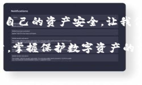   
手机钱包加密：保护数字资产安全的终极指南  

关键词  
手机钱包, 加密保护, 数字资产  

引言：数字时代的安全挑战  
在当今这个数字化迅猛发展的时代，手机成为我们生活中不可或缺的一部分。无论是支付、购物还是传输信息，手机应用把我们的生活变得更加便捷。然而，随着便利而来的，却是安全隐患。如果您的手机里存放着数字资产，比如加密货币，那么对这些资产进行加密保护显得尤为重要！  

为什么需要加密钱包？  
你是否想过，如果您的手机丢失，或者受到黑客攻击，您的数字资产会面临怎样的风险？钱包加密是保护您资产安全的一道重要防线。想象一下，您的钱包里存放着数额可观的比特币，若未加密，一旦手机被别人获得，后果将不堪设想！多么令人震惊的现实啊！  

手机钱包的选择  
在决定如何进行加密之前，第一步是选择合适的手机钱包。市面上有许多种类的钱包应用，包括热钱包（在线钱包）和冷钱包（离线钱包）。热钱包通常使用方便，但与互联网连接，安全性相对较低；而冷钱包则如同一把锁，将资产安全地存放在离线中。选择哪个钱包，由您来决定，但请务必考虑安全性和便捷性的平衡。  

创建和加密手机钱包的步骤  
创建和加密手机钱包并不复杂，但每个步骤都需谨慎处理。  

h41. 下载钱包应用/h4  
首先，您需要在手机应用商城或官方网站下载一款您信任的钱包应用。在下载前，先查看一下应用的用户评价和下载量，以确保其可靠性。多么令人放心的是，越来越多的用户会在网络上分享他们的使用体验，帮助您更好地判断！  

h42. 创建新钱包/h4  
下载完毕后，打开钱包应用，通常会有创建新钱包的选项。根据指示输入您的用户名和密码，并设定一个强密码。强密码通常包含大小写字母、数字及特殊字符，确保不易被破解！  

h43. 备份助记词/h4  
在创建钱包的过程中，您可能会得到一组助记词。这组助记词是您恢复钱包的关键，一定要妥善保存！建议将其写在纸上，并放在一个安全的地方，而不是仅仅保存在电子设备上。想象一下，如果您因忘记密码而无法进入钱包，该多么令人沮丧啊！  

h44. 开启双重验证/h4  
许多钱包应用提供双重验证功能，这是进一步增强安全性的有效手段。即使您的密码被破解，没有第二层保护，黑客也无法轻易进入您的钱包。启用此功能需遵循应用内的指引，一步步完成设置。一旦开启，简直是一层厚厚的保护墙，为您的资产安全又添一分保障！  

h45. 设置交易密码/h4  
除了登录密码外，某些钱包还允许您为每一笔交易设置独立的交易密码。这样，即使他人获取了您的手机，也无法随便进行交易。这种额外的保护措施，让人倍感安心！  

h46. 定期更新应用/h4  
安全专家建议，定期更新您的钱包应用至关重要！每次更新不仅提供新功能，还修复了已知的安全漏洞。请将应用更新与使用良好的网络环境结合，不给黑客可乘之机。  

如何确保钱包的长期安全性  
确保钱包安全不仅仅是一次性的操作，而是一项长期的责任。以下是一些确保您钱包长期安全性的技巧：  

h41. 避免使用公共Wi-Fi/h4  
使用公共Wi-Fi时，您的数据传输存在被截获的风险。尽量在安全的网络环境下操作，保护自己的信息不被窃取。  

h42. 定期检查账户活动/h4  
定期检查您的钱包交易记录，确保没有未经授权的交易。如果发现任何异常活动，立即采取措施，比如更改密码或联系钱包支持团队。多么令人感到踏实的做法，时刻关注自己的资产动态！  

h43. 学习社交工程攻击的方式/h4  
很多时候，用户的无知是导致资产被盗的根本原因。了解社交工程攻击的方式，比如鱼叉式钓鱼邮件，能帮助您更好地防范。提升自身的安全意识，可以说是保护资产的重要筹码！  

h44. 不随意分享助记词和密码/h4  
请务必记住，助记词和密码是您的数字资产的“钥匙”，绝对不要与他人分享。即便是声音听起来可疑的“技术支持”，也要当心哦！  

结束语：把握安全，赢得未来  
在数字资产日益重要的今天，钱包加密不仅是一个技术问题，更是关乎您经济安全的大事。通过上述步骤，您可以更好地保护自己的数字货币，确保自己的资产安全。让我们携手共建一个安全的数字世界！多么令人振奋的前景！  

数字资产的未来充满机遇与挑战，只有不断提升自身的安全意识和保护措施，才能在这场数字革命中占得先机。希望每一位读者都能通过这篇文章，掌握保护数字资产的方法，迎接更美好的生活！  

手机钱包, 加密保护, 数字资产/guanjianci