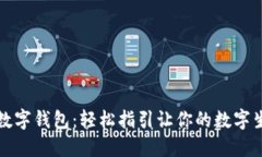 如何获取数字钱包：轻松