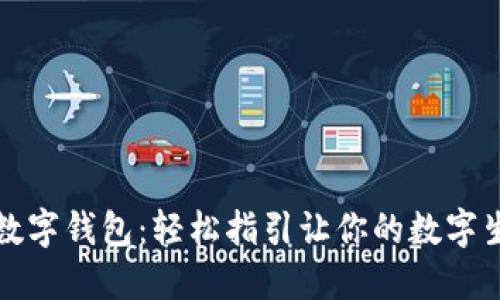如何获取数字钱包：轻松指引让你的数字生活更便利