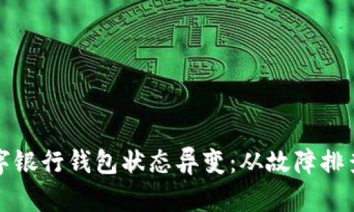 如何应对数字银行钱包状态异变：从故障排查到用户保护