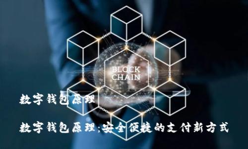 数字钱包原理

数字钱包原理：安全便捷的支付新方式
