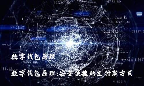 数字钱包原理

数字钱包原理：安全便捷的支付新方式