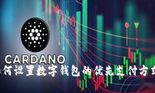 如何设置数字钱包的优先支付方式？