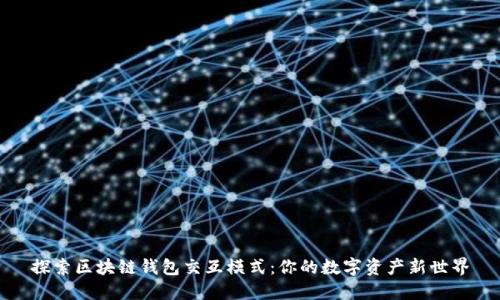 探索区块链钱包交互模式：你的数字资产新世界