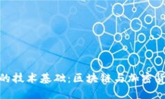 数字钱包的技术基础：区