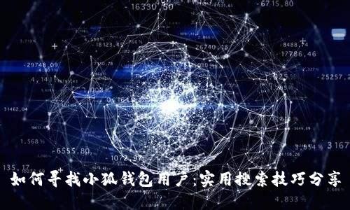 如何寻找小狐钱包用户：实用搜索技巧分享