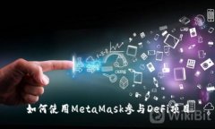 如何使用MetaMask参与DeFi项