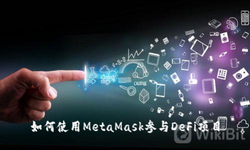 如何使用MetaMask参与DeFi项目