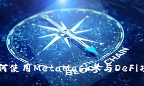 如何使用MetaMask参与DeFi项目