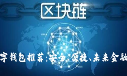 探索最佳数字钱包推荐：安全、便捷、未来金融的必备选择