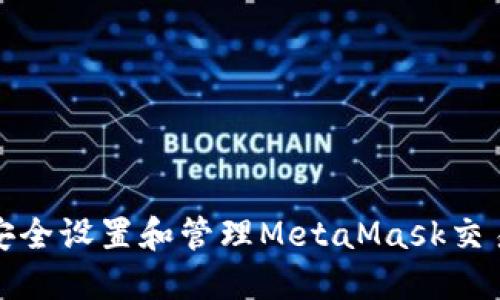 如何安全设置和管理MetaMask交易密码