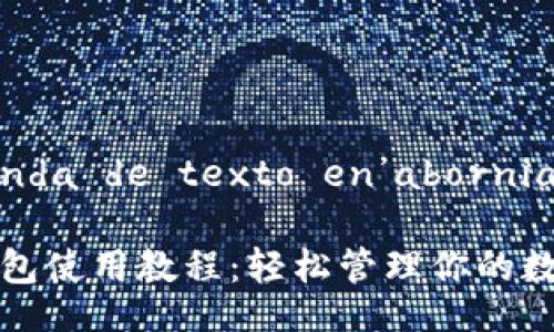  demanda de texto en’abornia   

小狐钱包使用教程：轻松管理你的数字资产