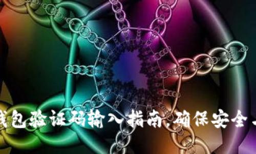 小狐钱包验证码输入指南，确保安全与顺畅