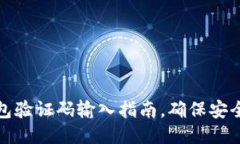 小狐钱包验证码输入指南