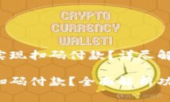 小狐钱包能否实现扫码付