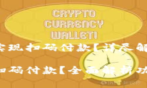 小狐钱包能否实现扫码付款？详尽解读与操作指导

小狐钱包能否扫码付款？全面解析功能与使用方法！