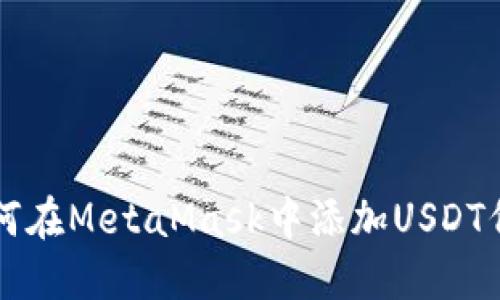 如何在MetaMask中添加USDT代币