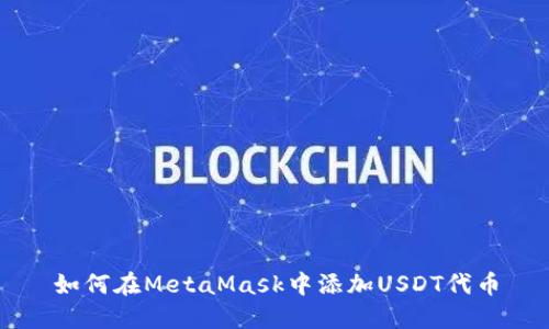 如何在MetaMask中添加USDT代币