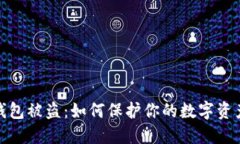 加密钱包被盗：如何保护