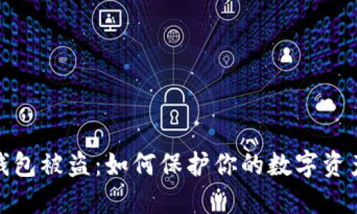 加密钱包被盗：如何保护你的数字资产安全