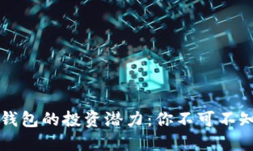 区块链钱包的投资潜力：你不可不知的秘密