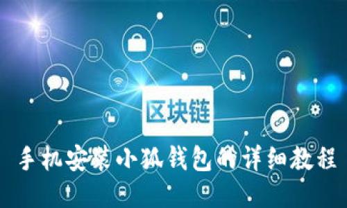 手机安装小狐钱包的详细教程