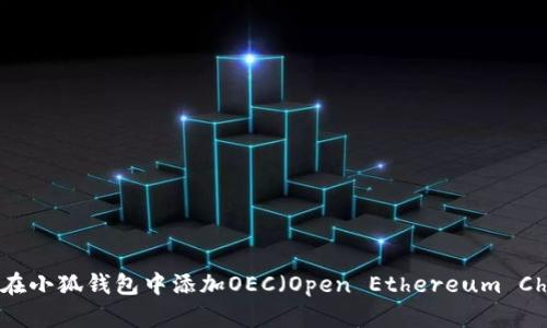 如何在小狐钱包中添加OEC（Open Ethereum Chain）