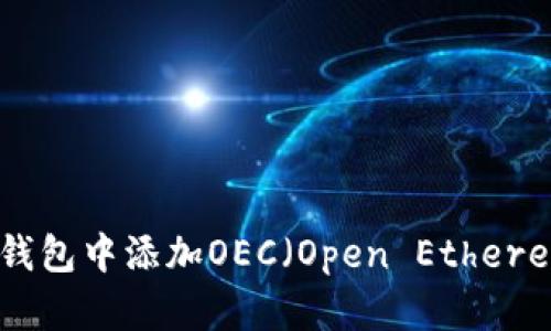 如何在小狐钱包中添加OEC（Open Ethereum Chain）