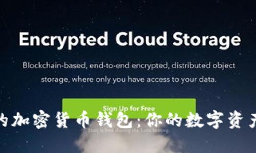 选择最好的加密货币钱包：你的数字资产安全之道