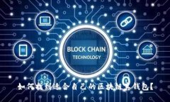 如何找到适合自己的区块