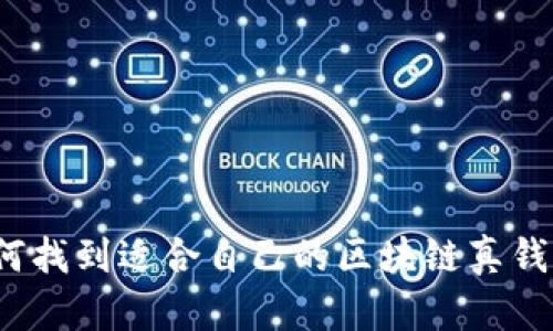 如何找到适合自己的区块链真钱包？