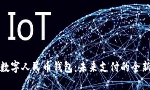 探索数字人民币钱包：未来支付的全新篇章