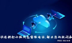 如何快速拨打小狐钱包客