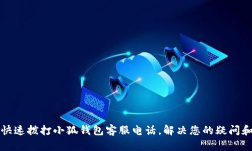 如何快速拨打小狐钱包客服电话，解决您的疑问和问题