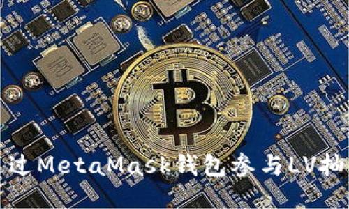 如何通过MetaMask钱包参与LV抽奖活动