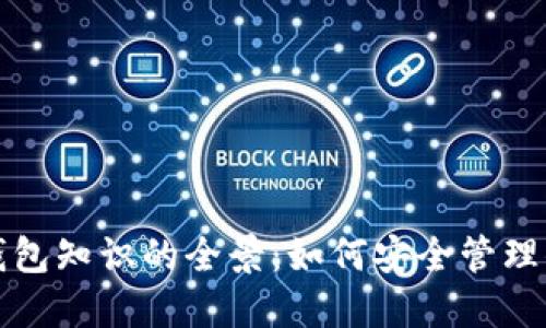 探索区块链钱包知识的全景：如何安全管理你的数字资产