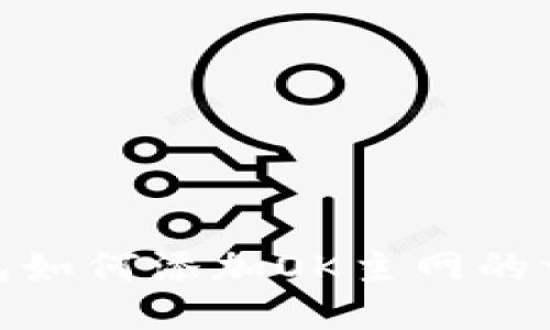 小狐钱包如何添加OK主网的详细步骤