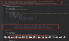 警惕数字化钱包骗局：如