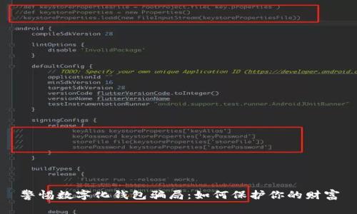 警惕数字化钱包骗局：如何保护你的财富