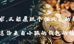   小狐钱包的外观与功能探