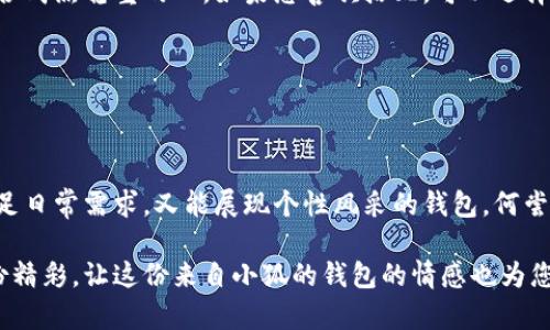   小狐钱包的外观与功能探秘：时尚潮流与实用性的完美结合 / 
 guanjianci 小狐钱包, 钱包外观, 钱包功能 /guanjianci 

小狐钱包简介

小狐钱包是一款近年来越来越受到欢迎的时尚钱包品牌。其设计灵感来自自然与生活，巧妙地融合了现代审美与实用功能。想象一下，手中握着一款不仅外观独特且功能齐全的钱包，心中是否会在涌起一阵欣喜？多么令人振奋！接下来，让我们一起深入探讨这款钱包的外观造型与内在功能，让您在选购时有更多的参考。

外观设计：简约而不简单

小狐钱包的外观设计秉持着简约风格，采用高品质的皮革材料，手感细腻，视觉效果出众。市面上常见的钱包多为磨砂或光滑的表面，而小狐钱包则巧妙地结合了这两种特性，表面处理细致入微，让人一眼便能被吸引。它的边缘经过精细的打磨，既耐磨又柔和，拿在手中如同握住一片温暖的阳光。

在色彩搭配上，小狐钱包选择了经典与流行相结合的色彩方案，卡其色、深蓝色、酒红色等多种色彩可供选择，让您随心所欲搭配您的衣物。试想一下，搭配一身休闲的运动装，卡其色的钱包简直是点睛之笔！同时，钱包的造型设计也是一大亮点，流线型的造型不仅显得更为优雅，拿在手中也毫不费力。

功能设计：实用与美观共存

在现代生活中，钱包不仅仅是用来存放现金和信用卡，它更是一种身份的象征。因此，小狐钱包在功能设计上也别具匠心。钱包内部设有多个卡槽，可以容纳多张信用卡和身份证件；此外，还有一个独立的零钱袋，方便分类存放，避免了零钱在钱包中随意滚动的现象，这种设计思路真是贴心无比！多么实用啊！

此外，小狐钱包还配备了RFID防盗功能。随着科技的发展，越来越多的人开始关注个人信息安全。而小狐钱包正好应运而生，内置的RFID防盗材料可以有效防止信用卡信息被盗取，让您在日常出行中更加安心。想想看，手中握着这样一款时尚与安全兼备的钱包，岂不是让人倍感自信？

文化与情感的共鸣

小狐钱包不仅仅是一款商品，更是一种文化的传递。每一款小狐钱包的设计都融入了丰富的文化元素，既包括传统的工艺技术，也有现代设计的灵感。这种跨时代的融合，不仅丰富了钱包的内涵，也给人一种情感共鸣。例如，钱包的品牌标识——小狐，恰如其分地传达了灵巧与智慧的意味，让人更容易产生共鸣。

想想我们日常生活中，钱包不仅是一个物品，更是我们生活中的小伴侣。它见证了我们一起走过的每一个精彩瞬间，收藏着我们的每一次消费记录，甚至承载着一些小秘密。每当您翻看这个小狐狸的钱包，都是一次美好的回忆。

如何挑选适合自己的小狐钱包

面对如此众多的小狐钱包款式，如何挑选出适合自己的那一款呢？首先，您可以从自己的需求出发。如果您平时需要携带较多的卡片，可以选择卡槽较为丰富的款式；如果您只是偶尔使用，简约款式或许更符合您的需求。

其次，颜色的选择也至关重要。小狐钱包的颜色丰富，您可以根据自己的气质与风格来挑选。温暖的颜色适合活泼开朗的人，而冷色调则适合成熟稳重的人。如果您喜欢搭配，可以选择一款基础色的款式，搭配不同的服饰。

最后，不要忘记钱包的安全性。在购买时，请确认钱包的功能是否包含RFID防盗设计，让您在生活中更加无忧无虑。

结语

总的来说，小狐钱包以其独特的外观、实用的功能以及深厚的文化内涵，赢得了众多消费者的喜爱。在这个快节奏的时代，拥有一款既能满足日常需求，又能展现个性风采的钱包，何尝不是一种小确幸呢？每次拿出小狐钱包，心中总会涌起一种自信与快乐，仿佛生活的每一个细节都值得被珍视。

希望您在了解小狐钱包的这份探秘后，能够更清晰地选择出那一款最适合自己的钱包。在日常生活中，让它陪伴您，记录您生活中的每一份精彩，让这份来自小狐的钱包的情感也为您的生活增添一抹不同的色彩！