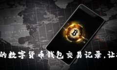 轻松管理你的数字货币钱