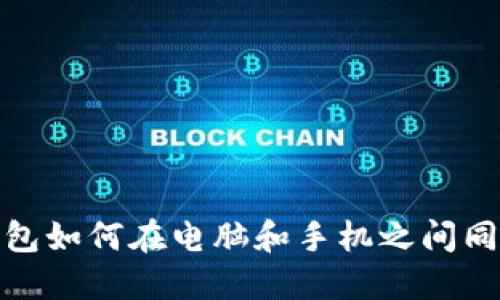 小狐钱包如何在电脑和手机之间同步数据