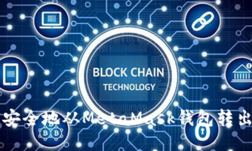 如何安全地从MetaMask钱包转出代币