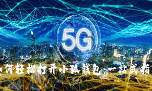 如何轻松打开小狐钱包：一站式指南