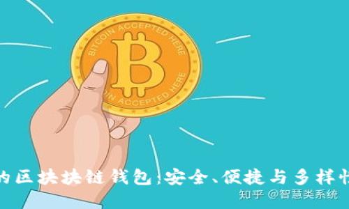 最主流的区块块链钱包：安全、便捷与多样性的选择